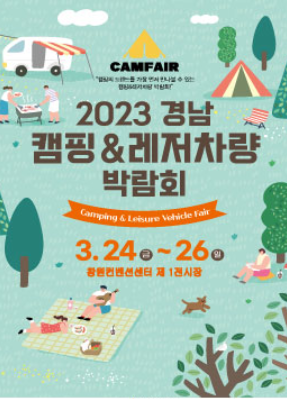 2023 캠핑박람회
