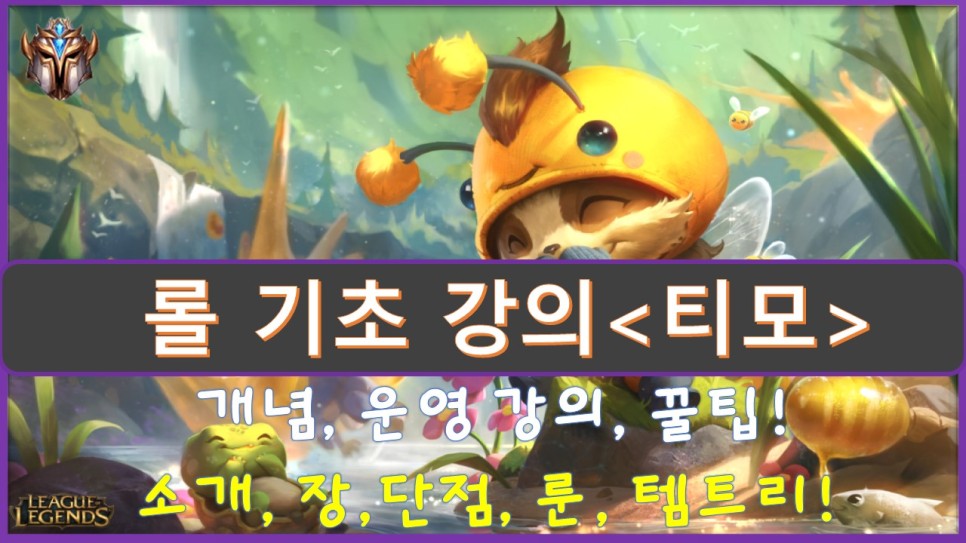  롤 시즌10 탑 티모 룬 템트리 개념 공략[꿈을 주는 롤 기초 강의]