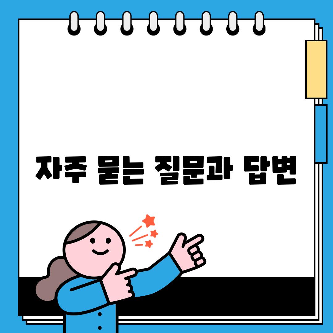 자주 묻는 질문과 답변