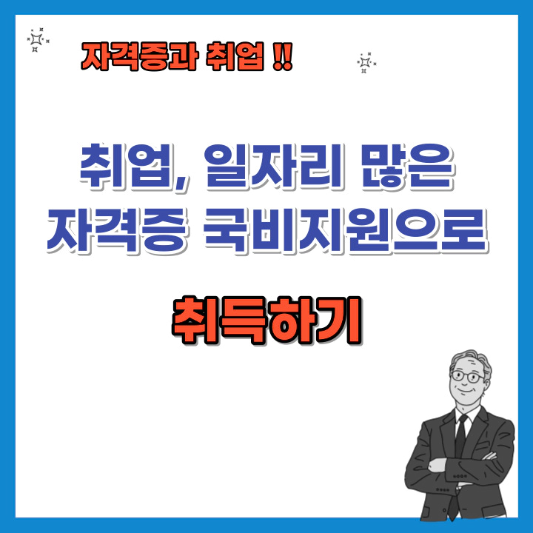 취업-일자리-많은-자격증-국비-지원으로-취득하기-섬네일