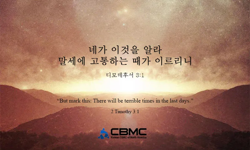 디모데후서 3장 16절 해석 - 모든 성경은 하나님의 감동으로 된 것으로_2