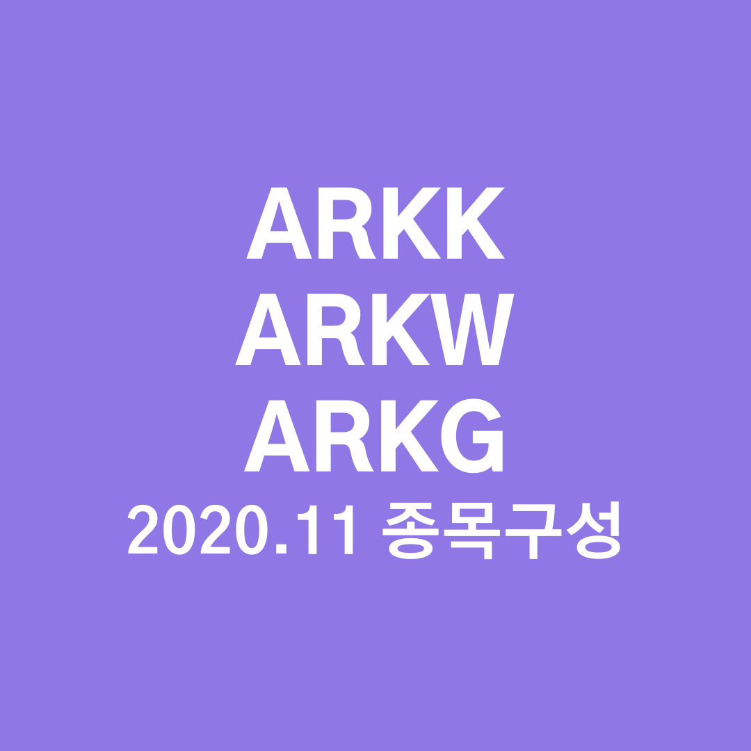  [미국 ETF] 2020.11월 ARKK, ARKW, ARKG ETF 종목 구성