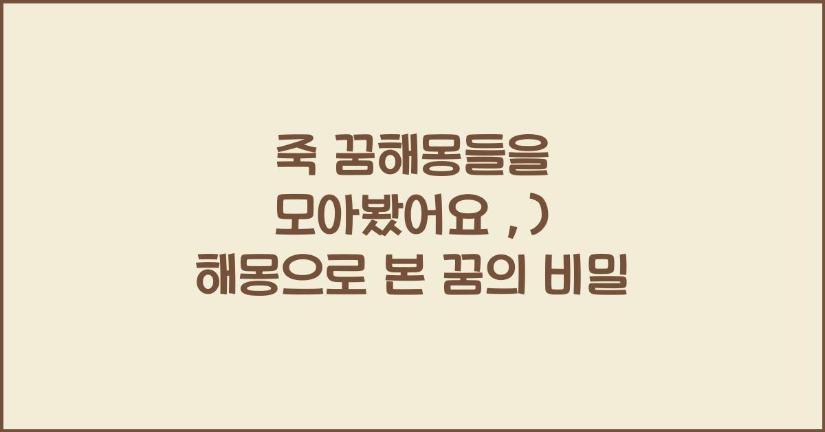 죽 꿈해몽들을 모아봤어요 :)