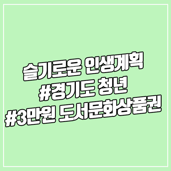  경기도 청년이면 3만원 도서문화상품권 받자 [feat. 슬기로운인생계획]