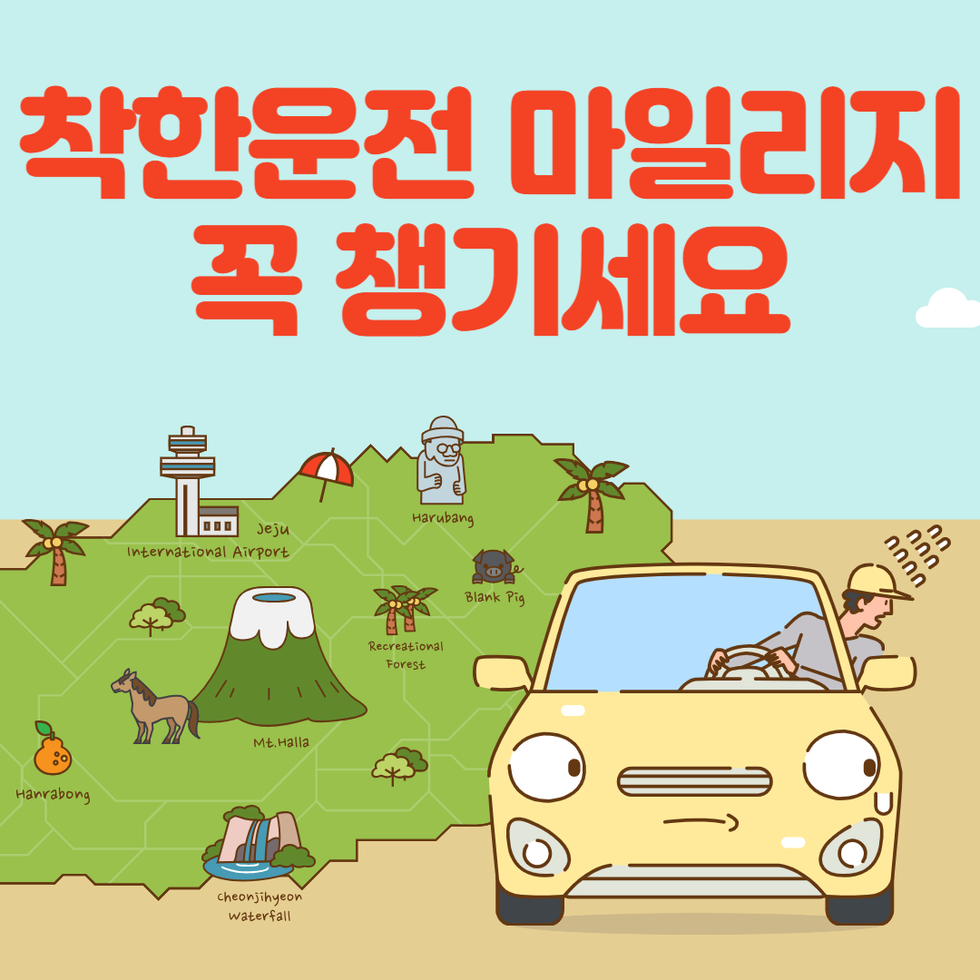 착한운전 마일리지 인터넷신청 조회하기