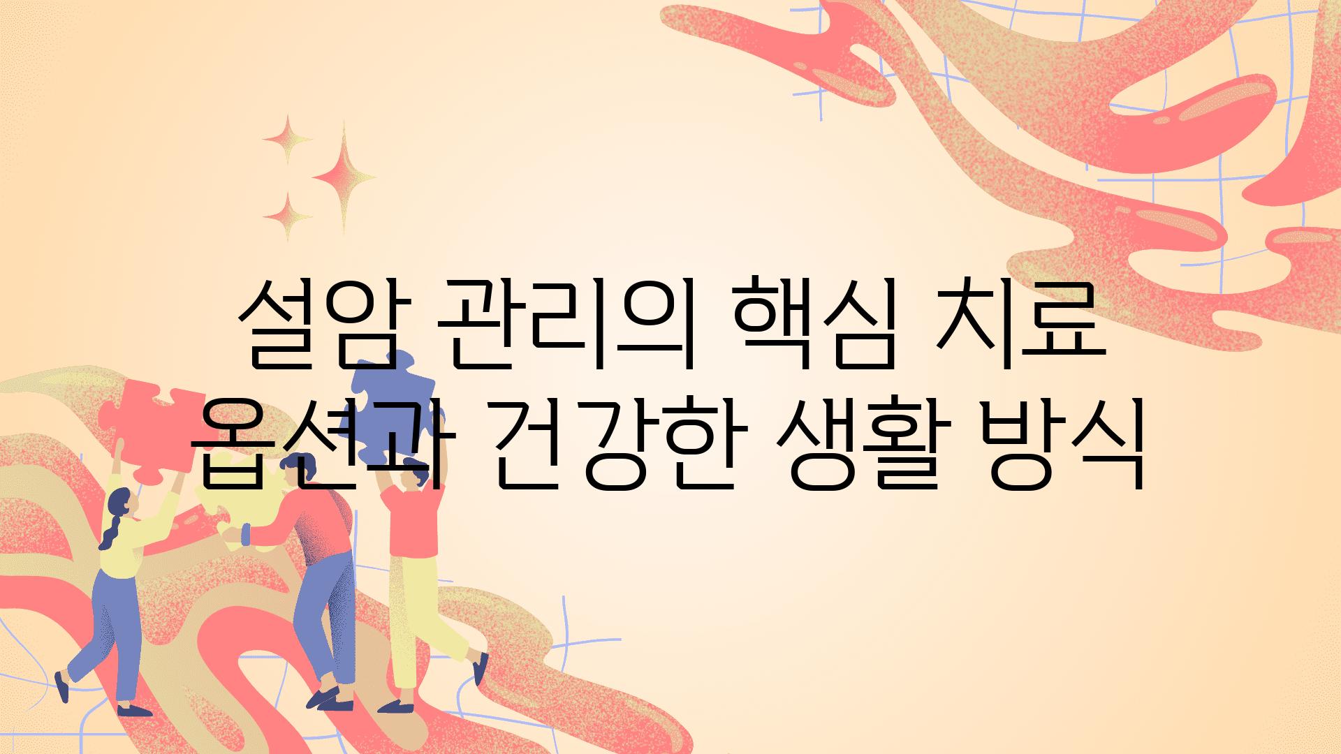 설암 관리의 핵심 치료 옵션과 건강한 생활 방식