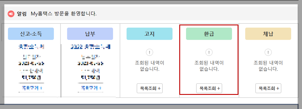 종합소득세 환급일 환급금액