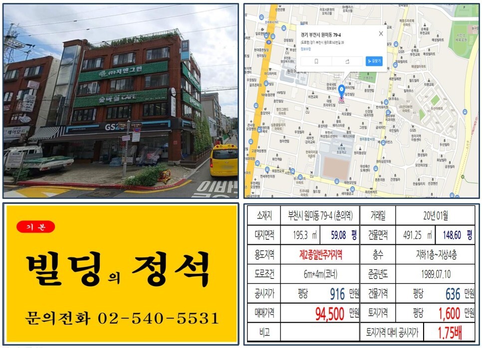  [부천시 서해선 경전철 호재지역 9억 꼬마빌딩 실거래가 조회] 원미동 79-4 (춘의역) 9억 4,500만 원, 평당 1,600만 원 매매되었습니다.