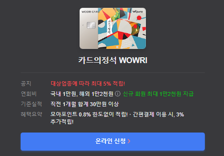 카드의정석 WOWRI 카드 온라인 신청