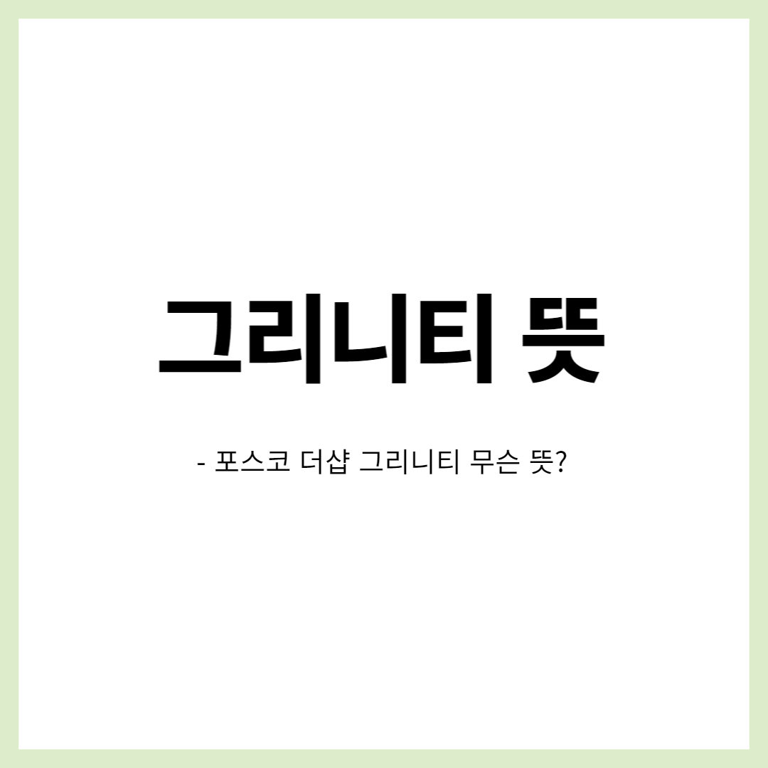  그리니티 뜻, 포스코에서 쓰는 그리니티 무슨 뜻인가? (간단 부동산 상식)
