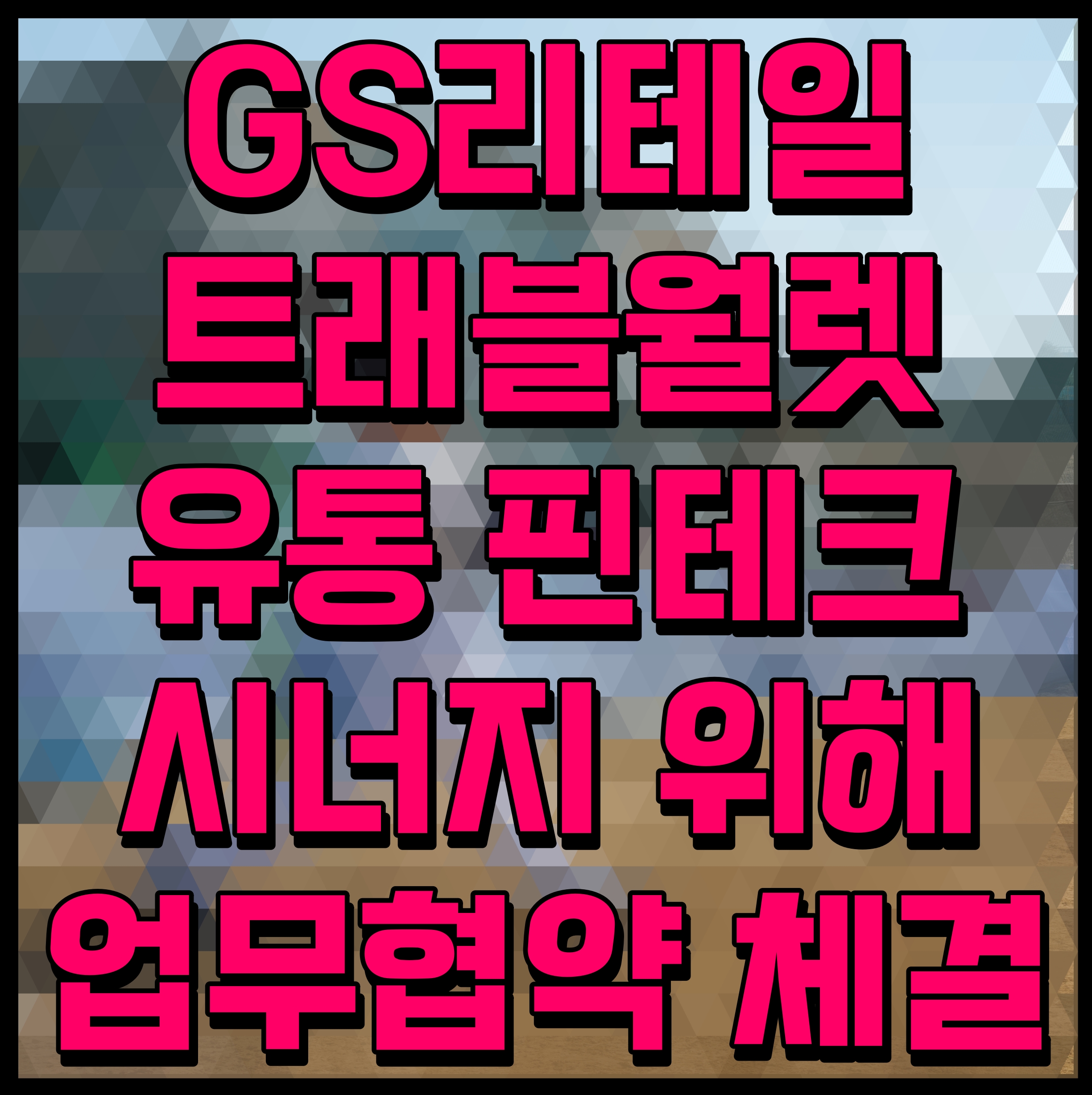 GS리테일 트래블월렛 유통 핀테크 시너지 위해 업무협약 체결