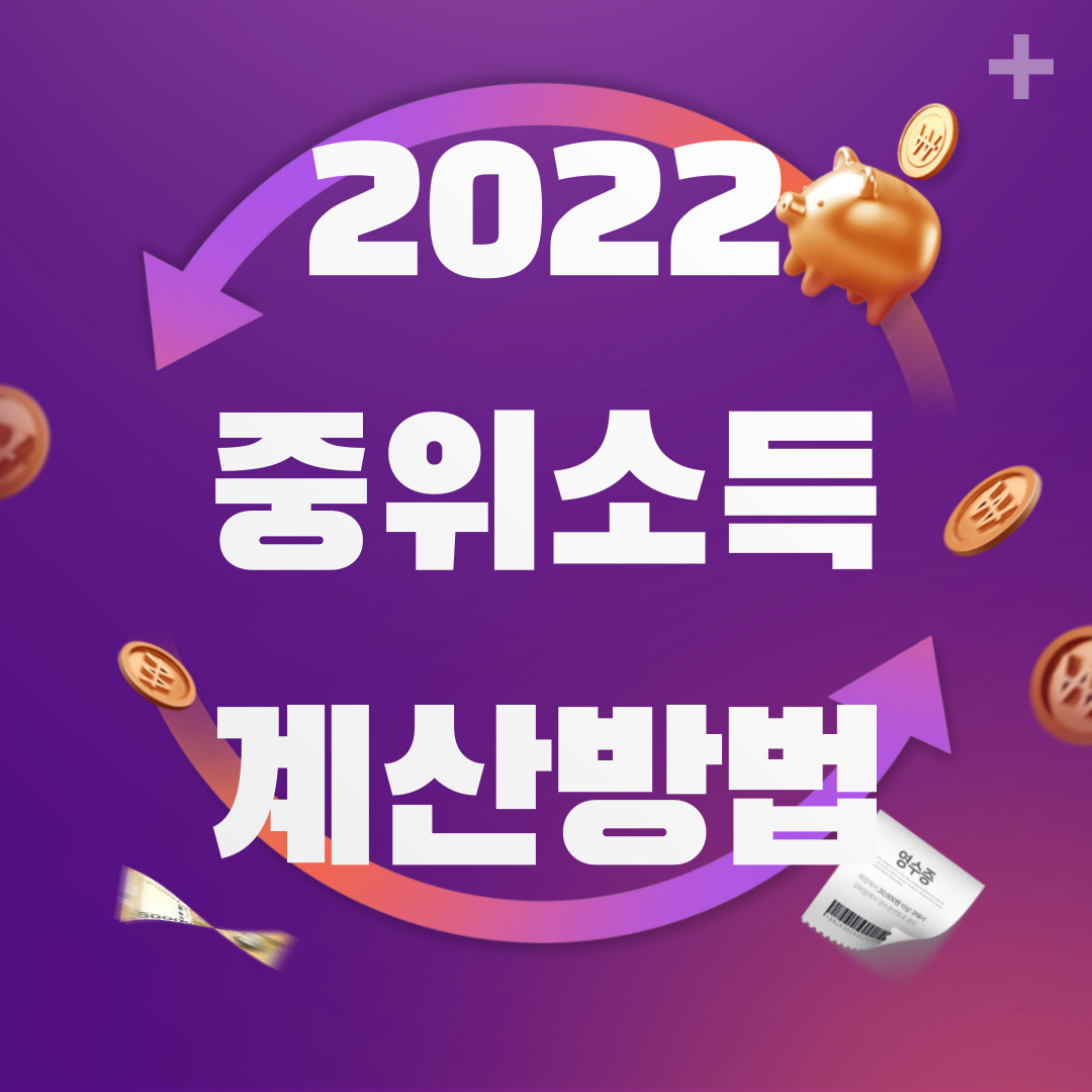  2022 중위소득 계산방법 및 중위소득별 혜택