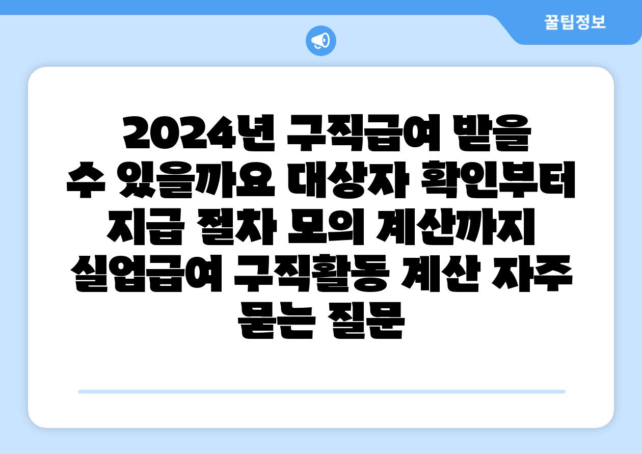 2024년 구직급여 받을 수 있을까요 대상자 확인부터 지급 절차 모의 계산까지 실업급여 구직활동 계산 자주 묻는 질문