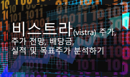  비스트라(vistra) 주가, 주가 전망, 배당금, 실적 및 목표주가 분석하기