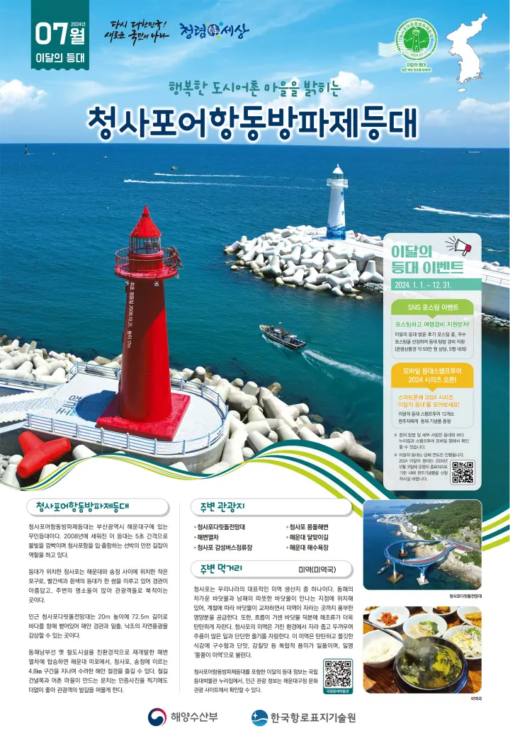 2024년 7월 이달의 등대 청사포어항동방파제등대 포스터