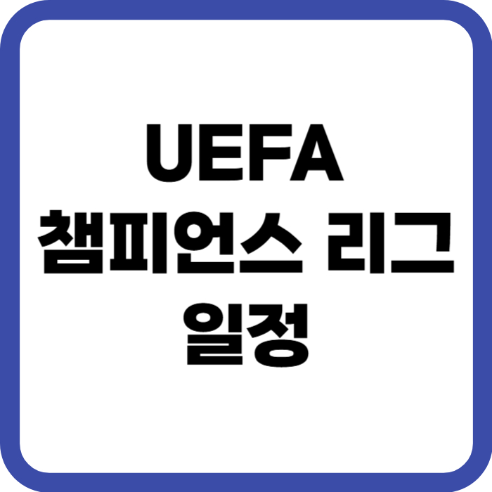 UEFA 챔피언스 리그 경기 일정