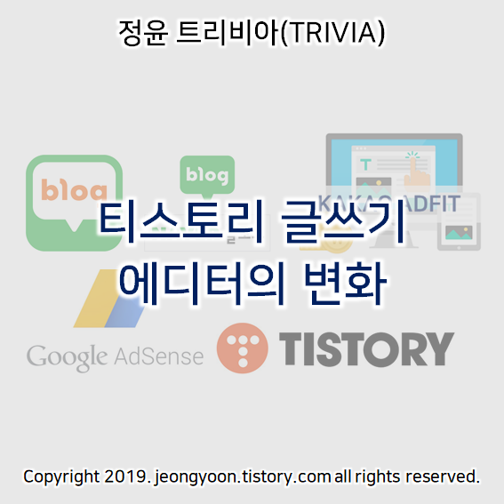  티스토리 글쓰기 에디터의 변화