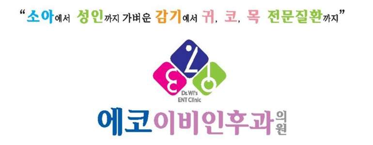 부산 동래구 이비인후과