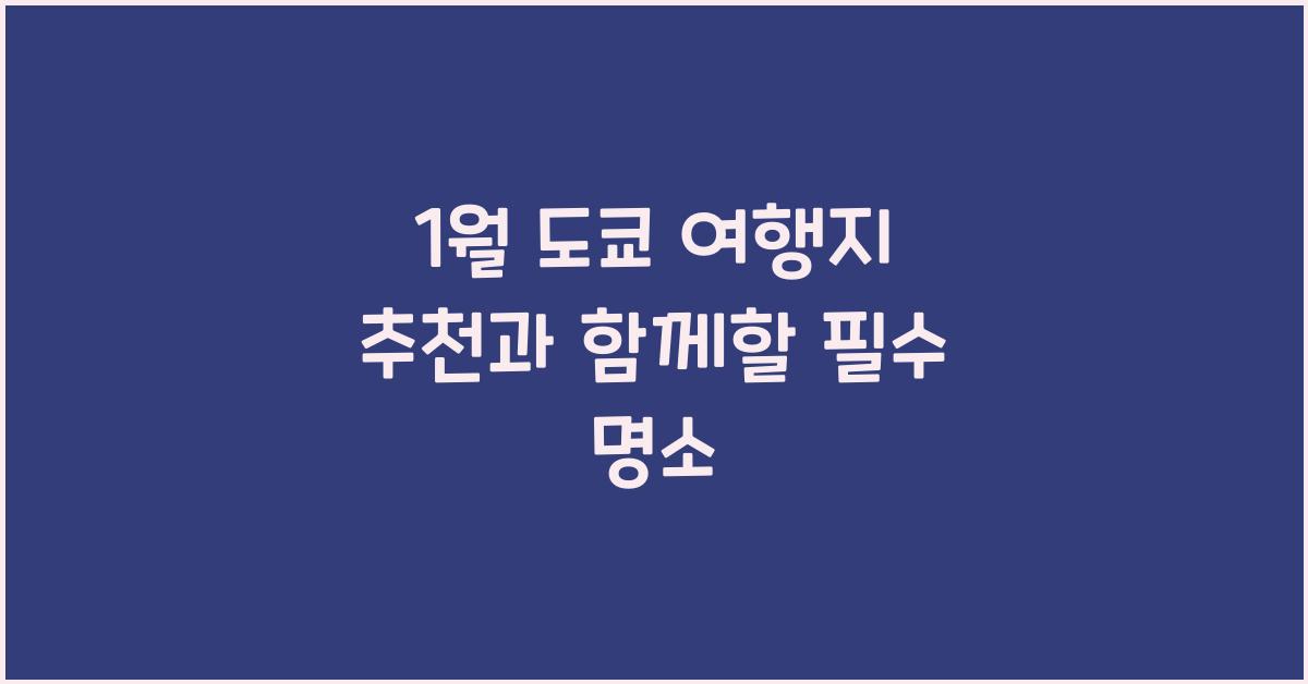 1월 도쿄 여행지 추천