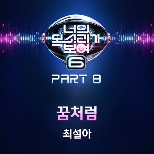  최설아 꿈처럼 듣기/가사/앨범/유튜브/뮤비/반복재생/작곡작사
