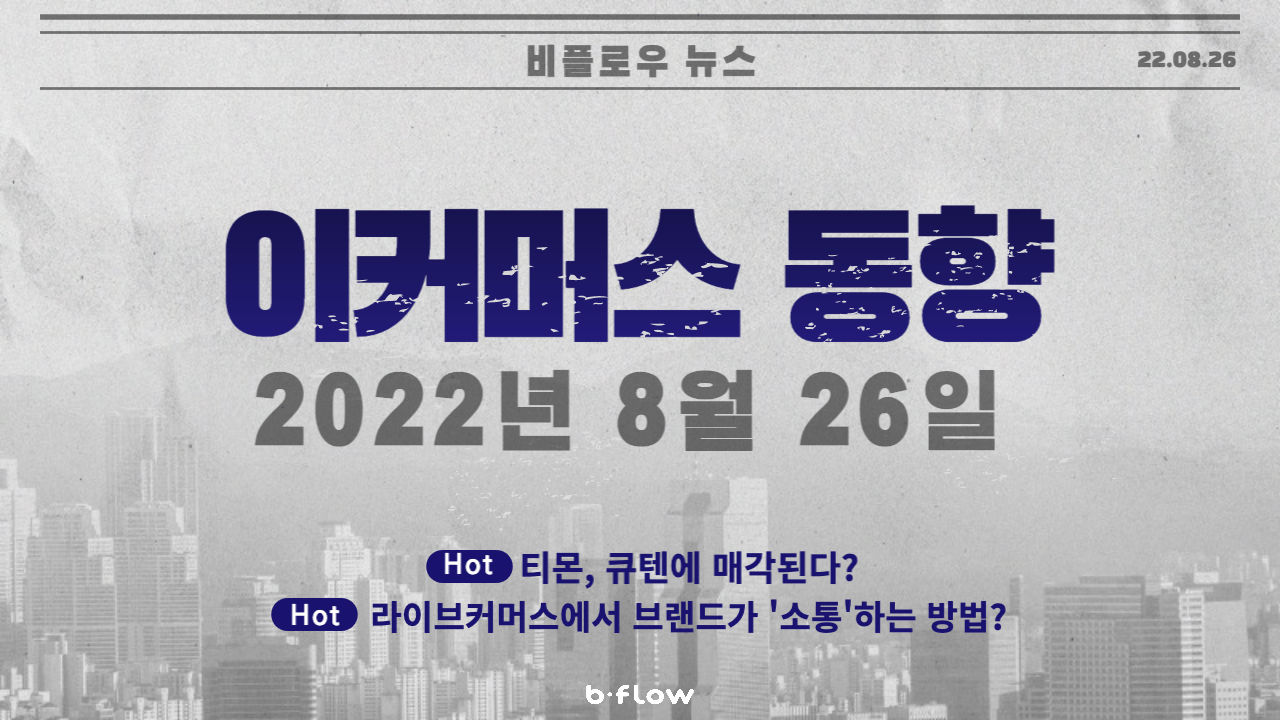  [데일리 이커머스 뉴스] 22.08.26 이커머스 동향 한 눈에 보기!