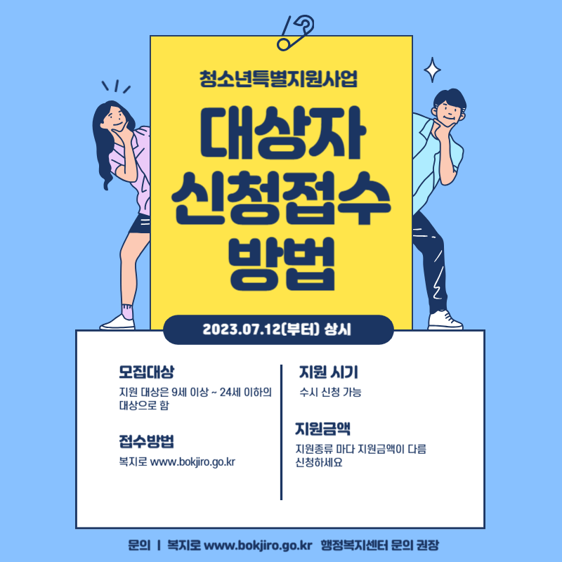  2023년 청소년을 위한 청소년특별지원사업 안내 대상자 선정 기준 신청 접수 신청방법