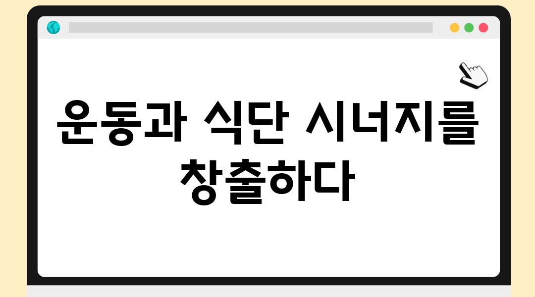 운동과 식단 시너지를 창출하다