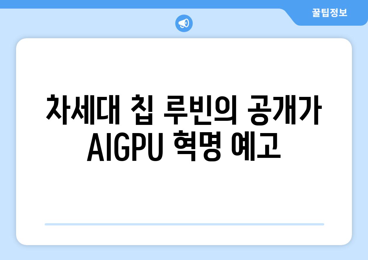 차세대 칩| 루빈의 공개가 AIGPU 혁명 예고