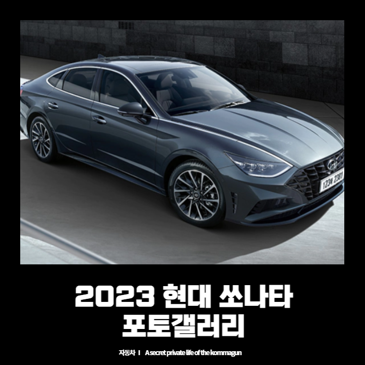  2023 현대 쏘나타 사진갤러리