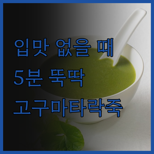 입맛 없을 땐 고구마타락죽! 5분 만