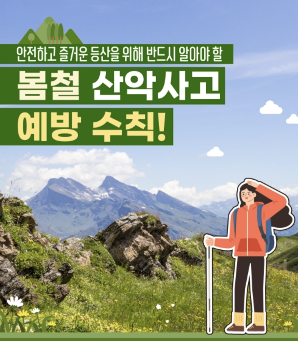  봄철 산악사고 예방 수칙, 소방청에서 '산악사고 안전대책' 추진!