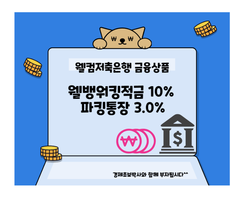 웰컴저축은행 웰뱅워킹적금 파킹통장 금리비교