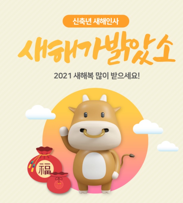  2021년 신축년 새해인사 인사말 덕담 이미지 인사말