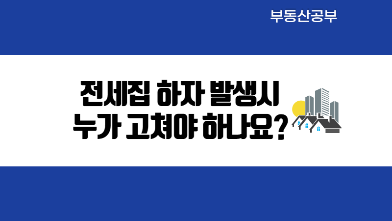  전세집 하자 보수 책임은 누구에게 있을까?
