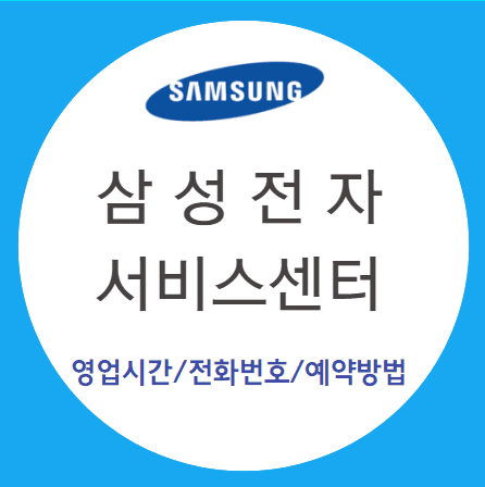 삼성전자_서비스센터_영업시간