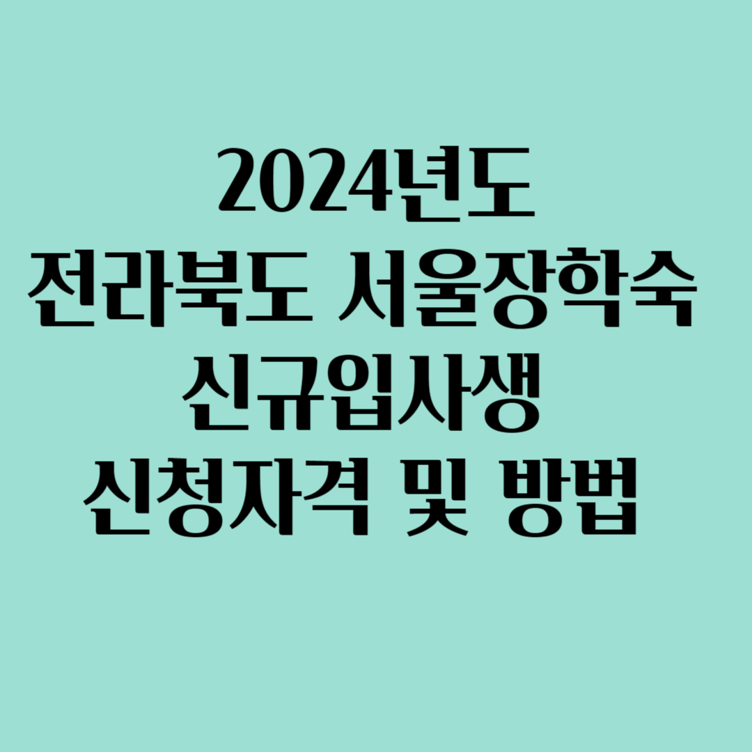 2024년도 전라북도 서울장학숙 신청자격 및 방법