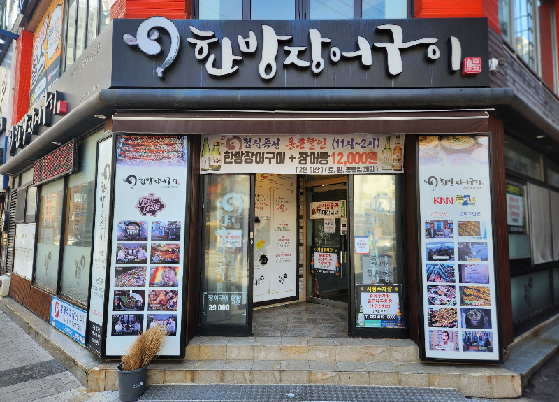 서면바다장어 사진 3