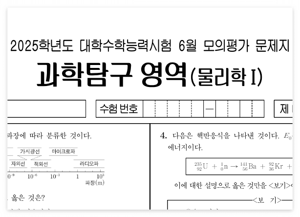 2025학년도 6월 모의고사 물리