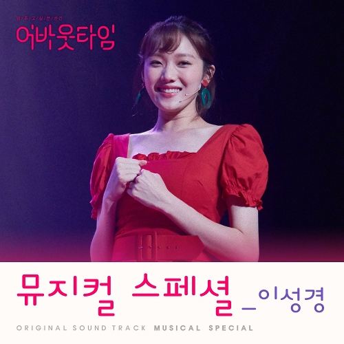 이성경 단 하나의 사람 듣기/가사/앨범/유튜브/뮤비/반복재생/작곡작사