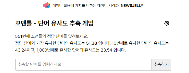  [정보 소개] 단어 유사도 추측 게임, 꼬맨틀 의미와 공략 노하우