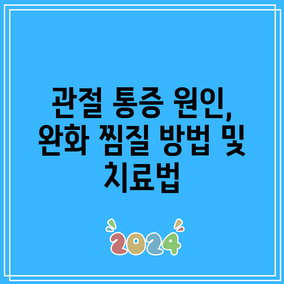 관절 통증 원인, 완화 찜질 방법 및 치료법