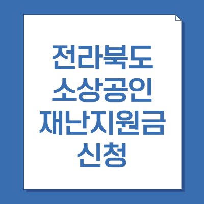 전라북도-소상공인-재난지원금