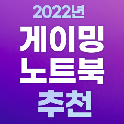 2022_게이밍_노트북추천