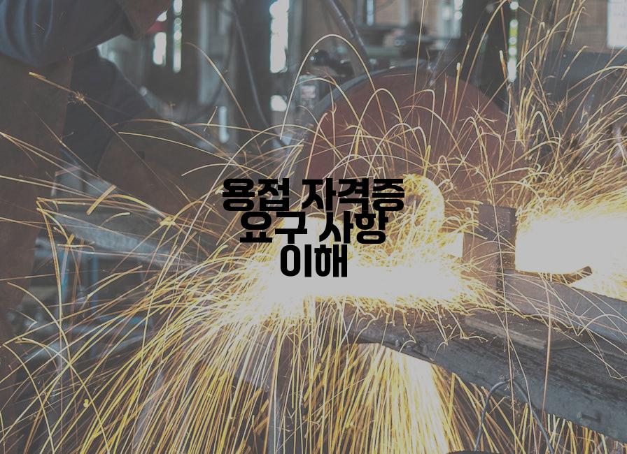용접 자격증 요구 사항 이해