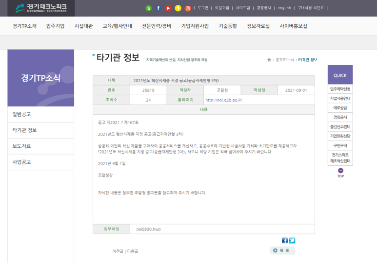  [조달청] 2021년 혁신시제품 지정 공고(공급자제안형 3차)