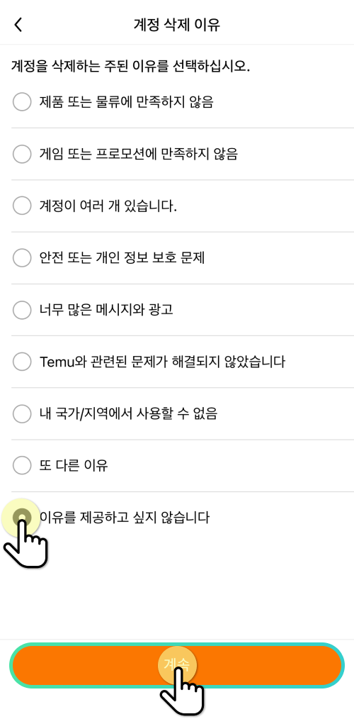 테무 회원탈퇴 방법