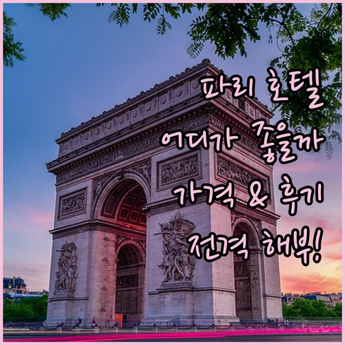 파리 호텔 어디가 좋을까? 이비스, 