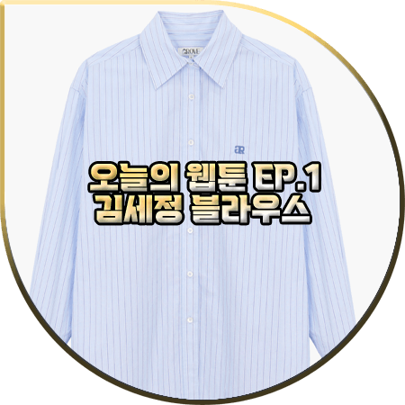  오늘의 웹툰 1회 김세정 블라우스 :: 그로브 블루 스트라이프 셔츠 블라우스 : 온마음 옷