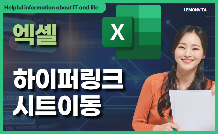 엑셀 하이퍼링크 시트 이동하기