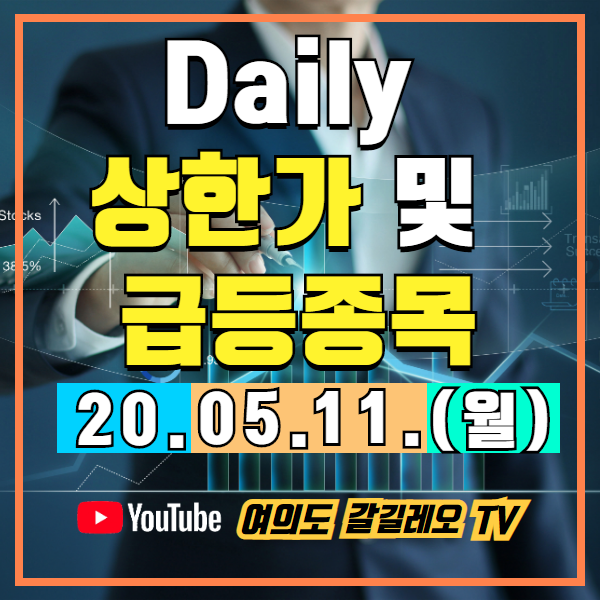  5월11일 급등종목 - 온라인교육 관련주 및 진매트릭스 소프트캠프 두산퓨얼셀 및 메탈메쉬 투명전극용 개발 소식에 쎄미시스코 상한가 외